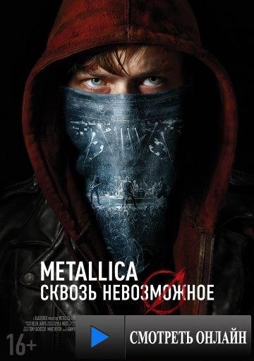 Metallica: Сквозь невозможное / Metallica Through the Never (2013)