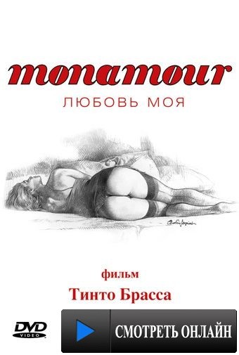 Monamour: Любовь моя / Monamour (2005)