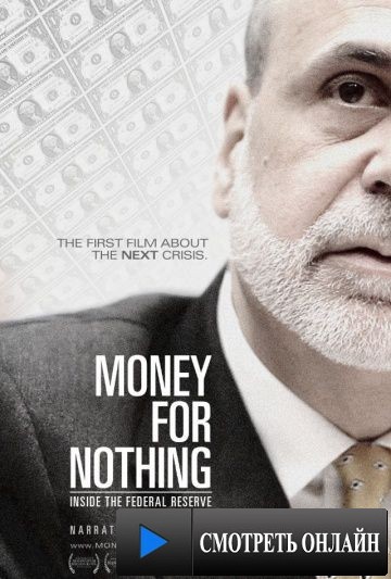 Деньги за бесценок / Money for Nothing: Inside the Federal Reserve (2013)