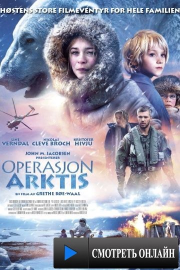 Выжить в Арктике / Operasjon Arktis (2014)