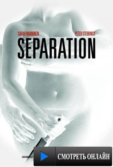 Разделение / Separation (2013)