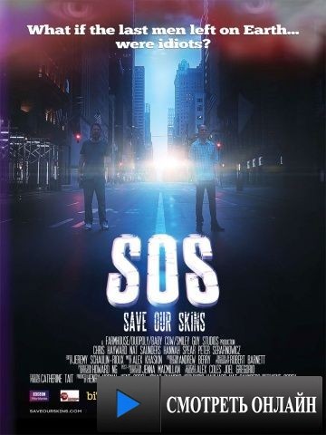 SOS: Спасите наши шкуры / SOS: Save Our Skins (2014)