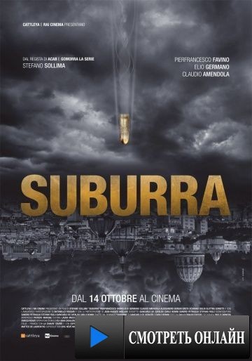 Субура / Suburra (2015)