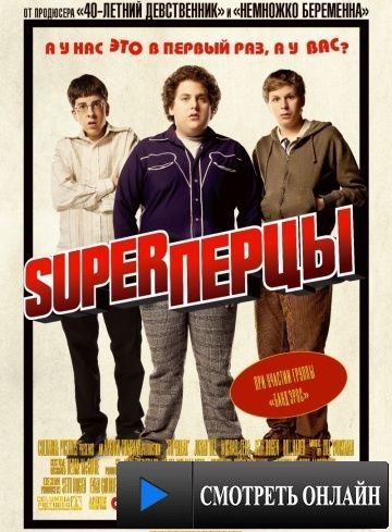 SuperПерцы / Superbad (2007)