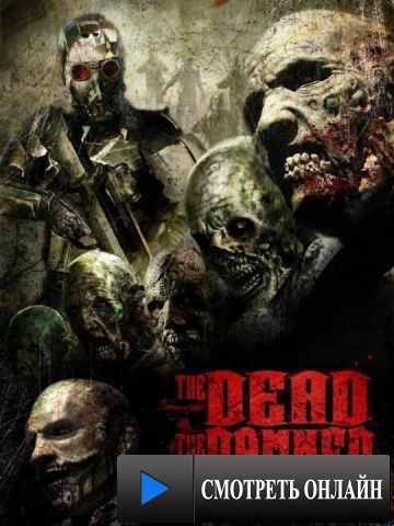 Мёртвые, проклятые и тьма / The Dead the Damned and the Darkness (2014)