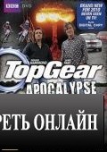 Топ Гир: Апокалипсис / Top Gear: Apocalypse (2010)