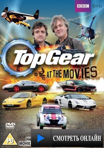 Топ Гир: В кино / Top Gear: At the Movies (2011)