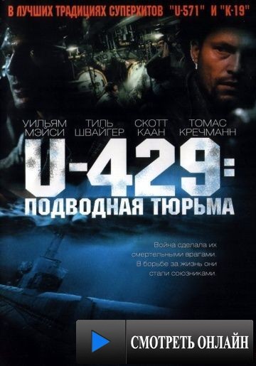 U-429: Подводная тюрьма / In Enemy Hands (2003)