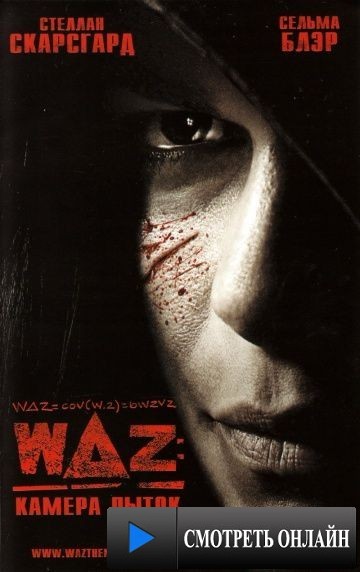 WAZ: Камера пыток / w Delta z (2007)
