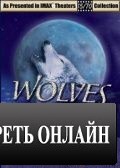 Волки / Wolves (1999)