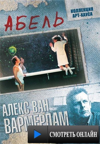 Абель / Abel (1986)