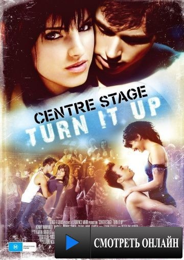 Авансцена 2 / Center Stage: Turn It Up (2008)