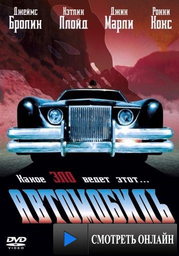 Автомобиль / The Car (1977)