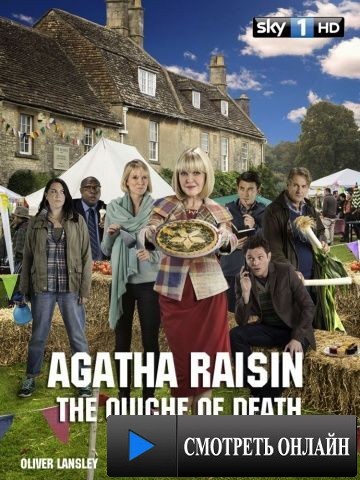 Агата Рэйзин: Дело об отравленном пироге / Agatha Raisin: The Quiche of Death (2014)