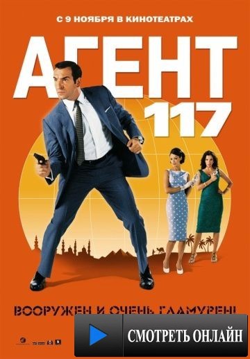 Агент 117 / OSS 117: Le Caire, nid d'espions (2006)