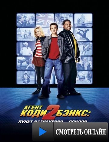 Агент Коди Бэнкс 2: Пункт назначения – Лондон / Agent Cody Banks 2: Destination London (2004)