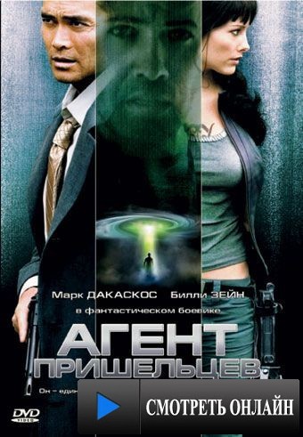 Агент пришельцев / Alien Agent (2007)