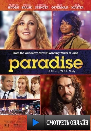 Агнец Божий / Paradise (2013)