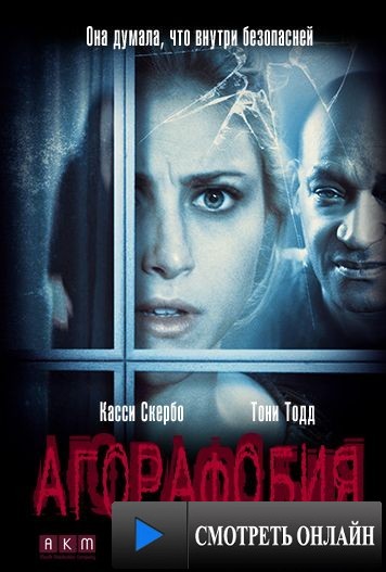 Агорафобия / Agoraphobia (2015)