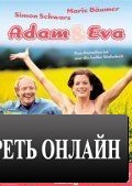 Адам и Ева / Adam & Eva (2002)
