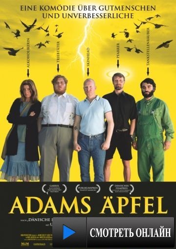 Адамовы яблоки / Adams ?bler (2005)