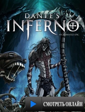 Ад Данте: Анимированный эпос / Dante's Inferno: An Animated Epic (2010)