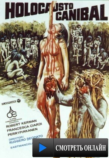 Ад каннибалов / Cannibal Holocaust (1979)