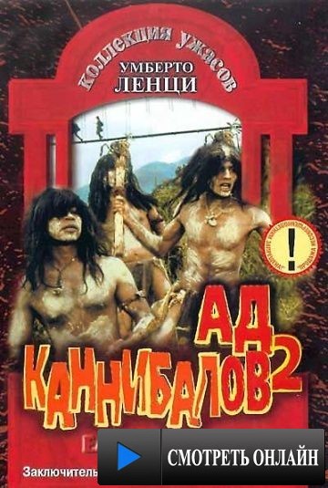Ад каннибалов 2 / Mangiati vivi! (1980)