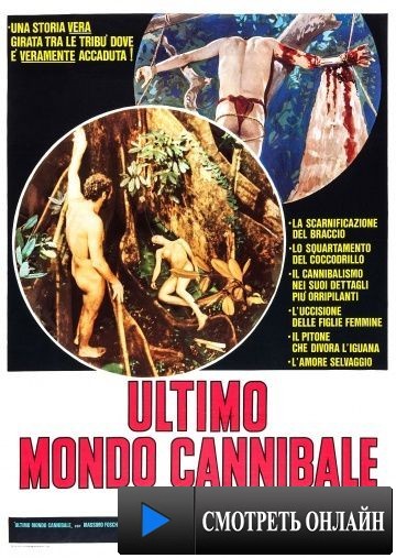 Ад каннибалов 3 / Ultimo mondo cannibale (1977)