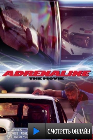 Адреналин / Adrenaline (2015)