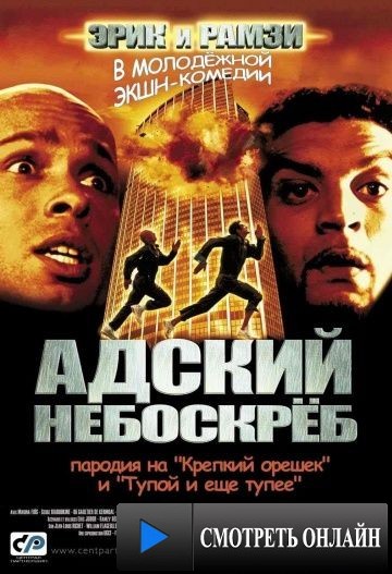 Адский небоскреб / La tour Montparnasse infernale (2001)