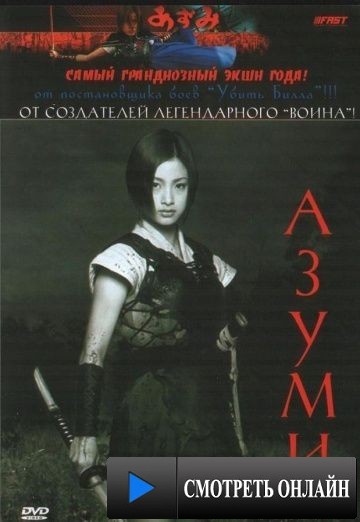 Азуми / Azumi (2003)