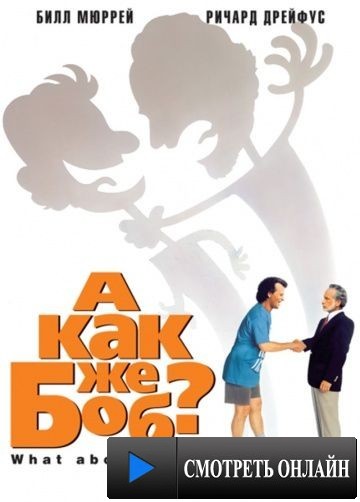 А как же Боб? / What About Bob? (1991)