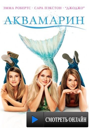 Аквамарин / Aquamarine (2006)