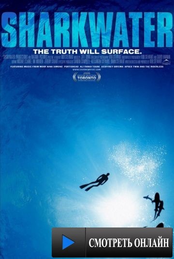 Акулы / Sharkwater (2006)