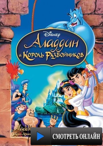 Аладдин и король разбойников / Aladdin and the King of Thieves (1996)