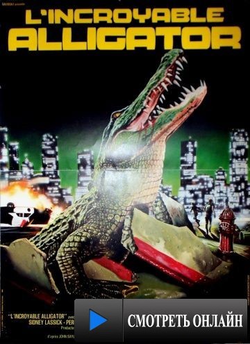 Аллигатор / Alligator (1980)