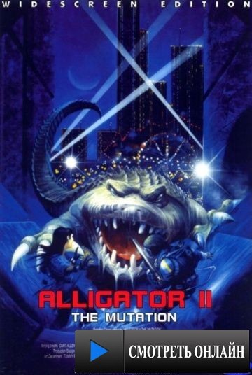 Аллигатор 2: Мутация / Alligator II: The Mutation (1991)