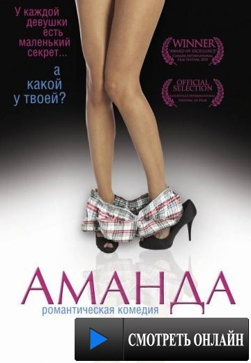 Аманда / Amanda (2009)