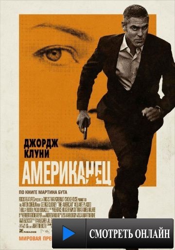 Американец / The American (2010)