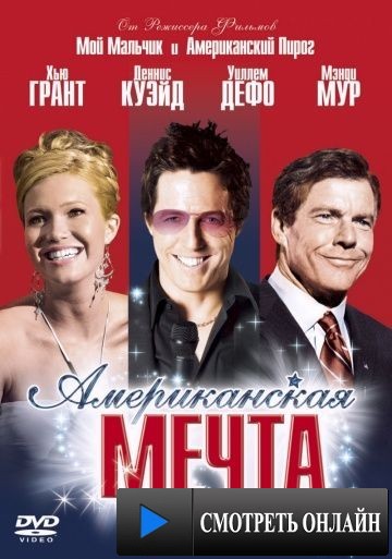 Американская мечта / American Dreamz (2006)