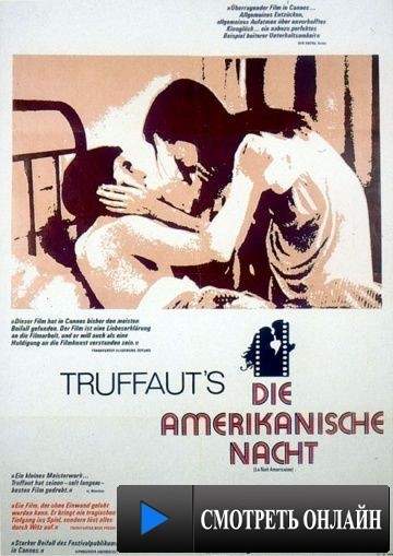 Американская ночь / La nuit am?ricaine (1973)