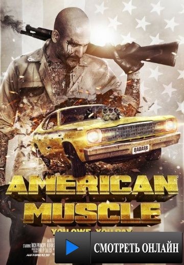 Американская сила / American Muscle (2014)