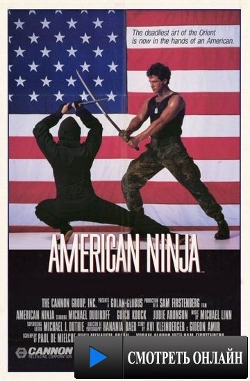Американский ниндзя / American Ninja (1985)