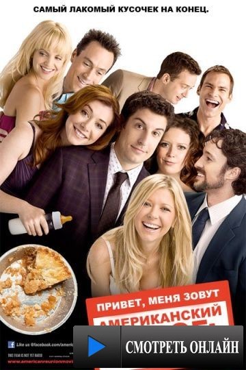 Американский пирог: Все в сборе / American Reunion (2012)