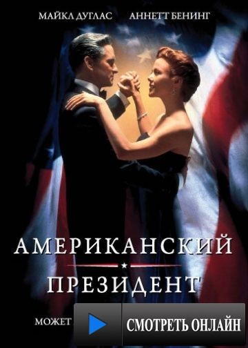 Американский президент / The American President (1995)