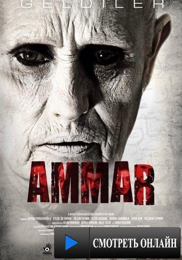 Аммар: Заказ джина / Ammar (2014)