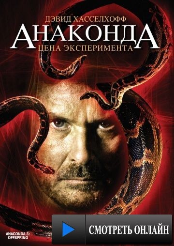 Анаконда 3: Цена эксперимента / Anaconda III (2008)