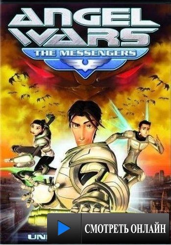 Ангел войны: Посланники / Angel Wars: The Messengers (2009)