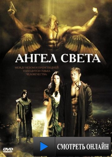 Ангел света / Gabriel (2007)